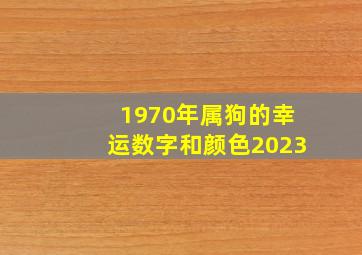 1970年属狗的幸运数字和颜色2023