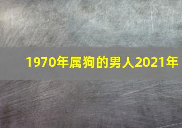 1970年属狗的男人2021年