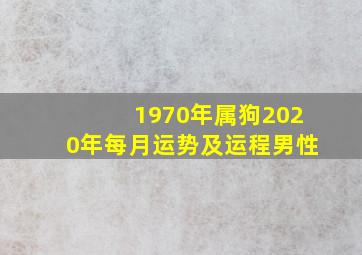 1970年属狗2020年每月运势及运程男性