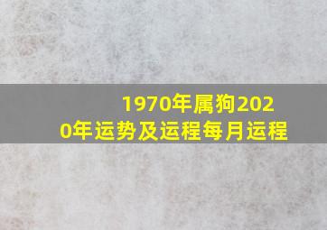 1970年属狗2020年运势及运程每月运程