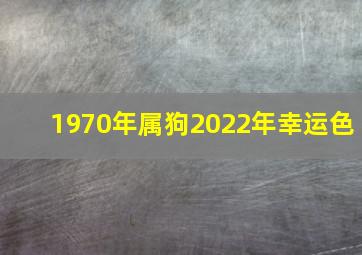 1970年属狗2022年幸运色