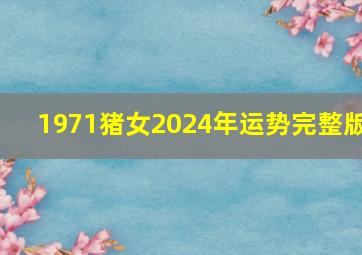 1971猪女2024年运势完整版