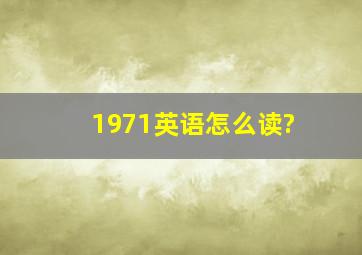 1971英语怎么读?