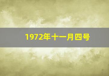 1972年十一月四号