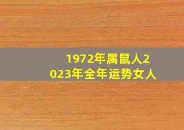 1972年属鼠人2023年全年运势女人