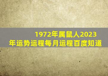 1972年属鼠人2023年运势运程每月运程百度知道