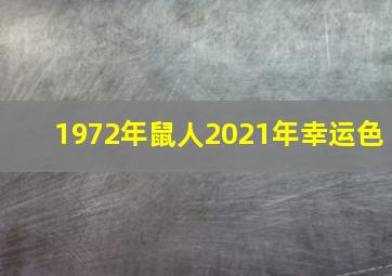 1972年鼠人2021年幸运色