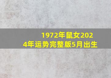 1972年鼠女2024年运势完整版5月出生