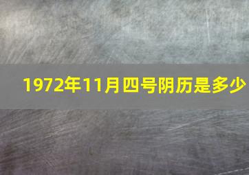 1972年11月四号阴历是多少