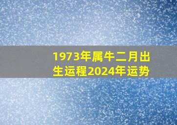 1973年属牛二月出生运程2024年运势