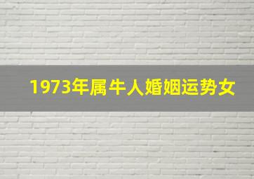 1973年属牛人婚姻运势女