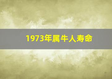 1973年属牛人寿命