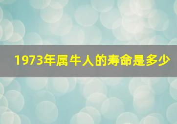 1973年属牛人的寿命是多少