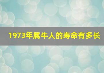 1973年属牛人的寿命有多长