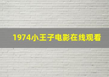 1974小王子电影在线观看