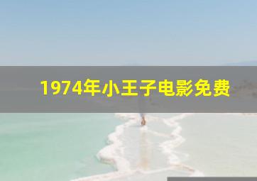 1974年小王子电影免费