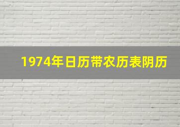 1974年日历带农历表阴历