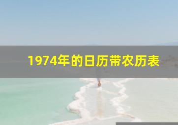 1974年的日历带农历表