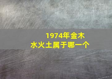 1974年金木水火土属于哪一个