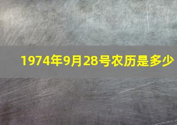 1974年9月28号农历是多少