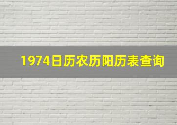 1974日历农历阳历表查询