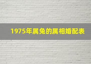 1975年属兔的属相婚配表