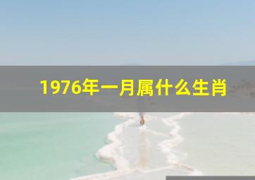 1976年一月属什么生肖