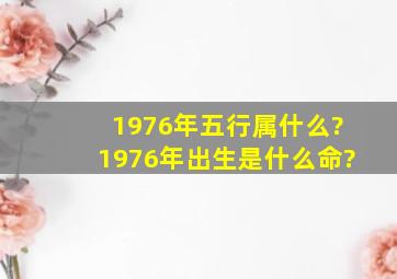 1976年五行属什么?1976年出生是什么命?