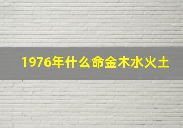 1976年什么命金木水火土