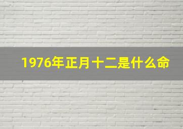 1976年正月十二是什么命