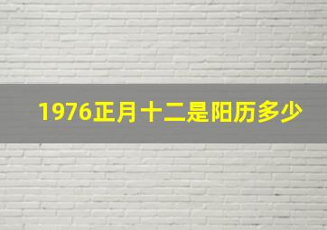 1976正月十二是阳历多少