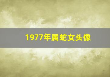 1977年属蛇女头像