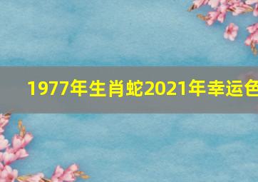 1977年生肖蛇2021年幸运色