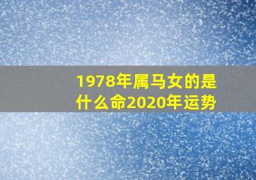 1978年属马女的是什么命2020年运势