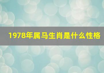 1978年属马生肖是什么性格