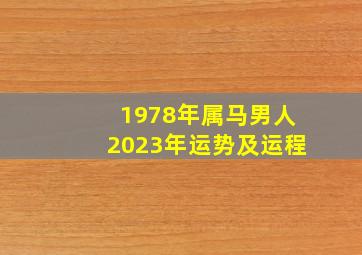 1978年属马男人2023年运势及运程