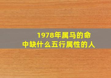 1978年属马的命中缺什么五行属性的人