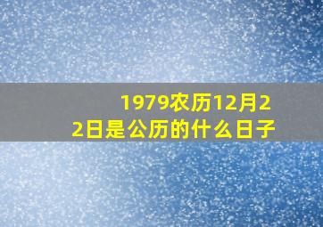 1979农历12月22日是公历的什么日子