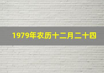 1979年农历十二月二十四