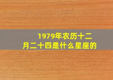 1979年农历十二月二十四是什么星座的