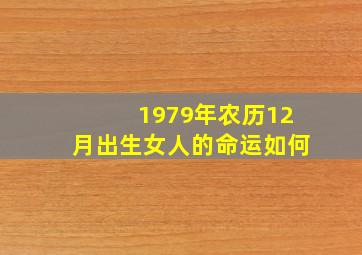 1979年农历12月出生女人的命运如何