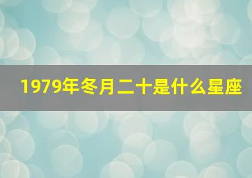 1979年冬月二十是什么星座