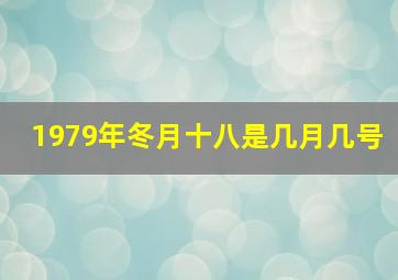 1979年冬月十八是几月几号