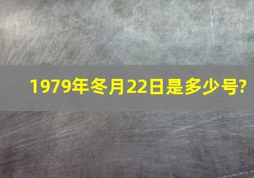 1979年冬月22日是多少号?