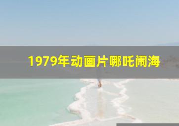 1979年动画片哪吒闹海