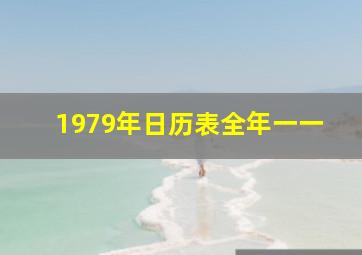 1979年日历表全年一一