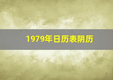 1979年日历表阴历