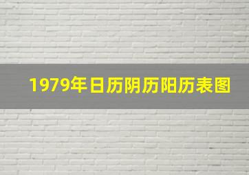 1979年日历阴历阳历表图