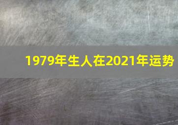 1979年生人在2021年运势