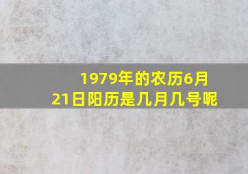 1979年的农历6月21日阳历是几月几号呢